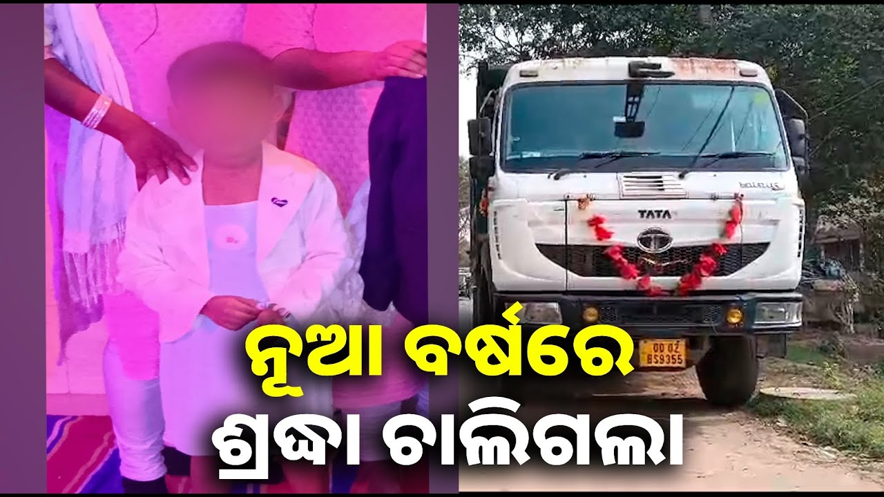 ନୂଆ ଡ୍ରେସ୍ ପିନ୍ଧି ମଉସା ସହ ବାହାରିଥିଲା କୁନି ଝିଅ ଶ୍ରଦ୍ଧା, କିନ୍ତୁ ହାଇୱା ଧକ୍କାରେ ତା ଜୀବନ ଗଲା