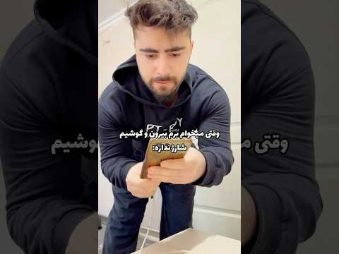 وقتی میخوام برم بیرون و گوشیم شارژ نداره