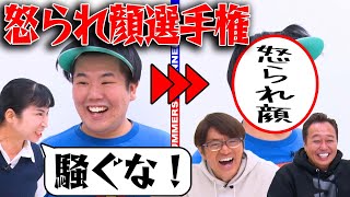 【蛙亭】中野に凸撃！いきなり怒られ顔選手権で驚異の高得点！！