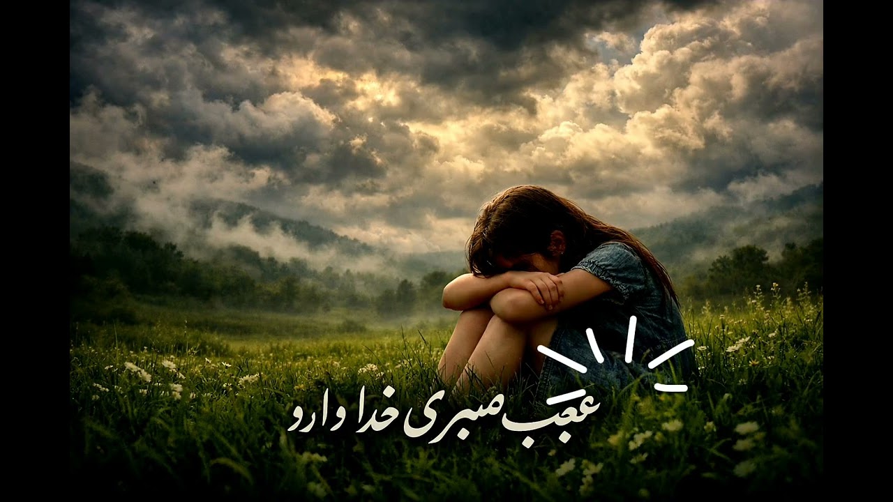 عجب صبری خدا دارد | آهنگ عاشقانه غمگین 💔 آهنگ جدید  2026