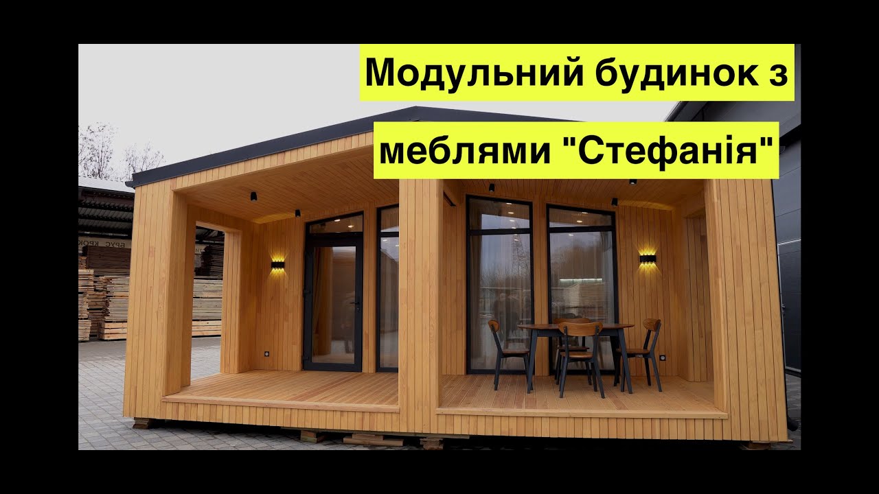 Модульний будинок з меблями 