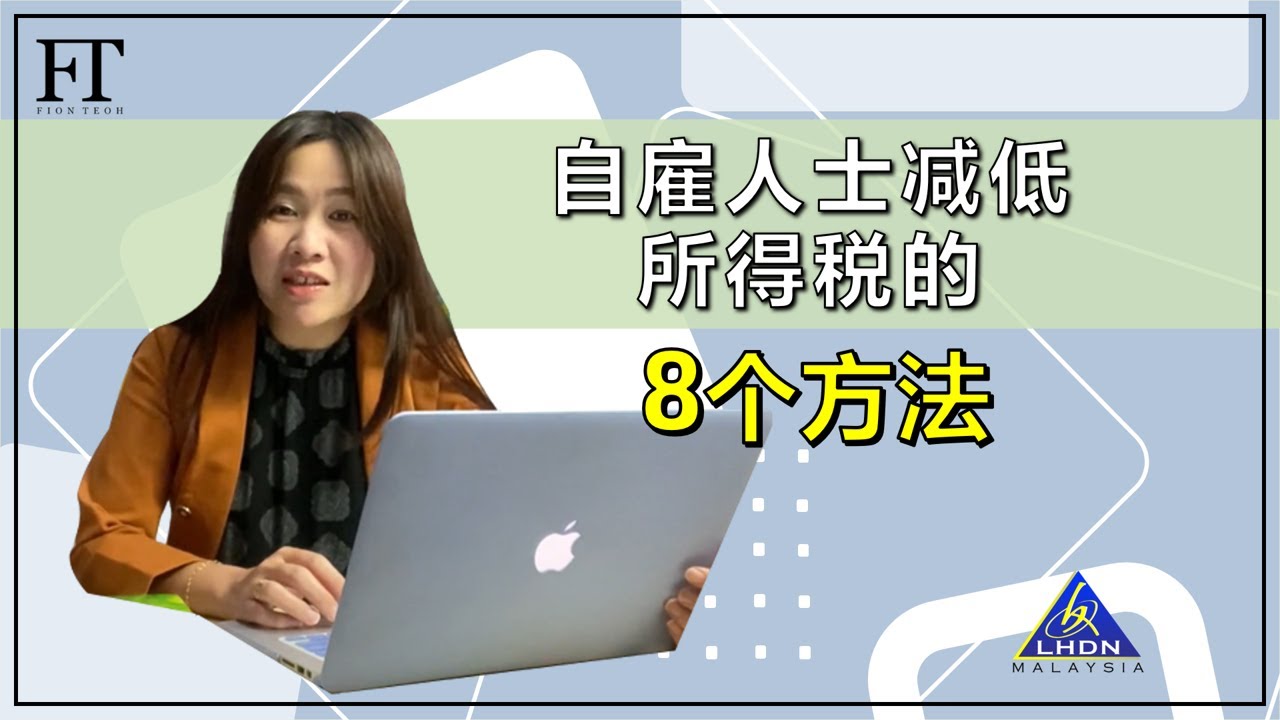 19.（马来西亚个人所得税）自雇人士省税的8个方法！