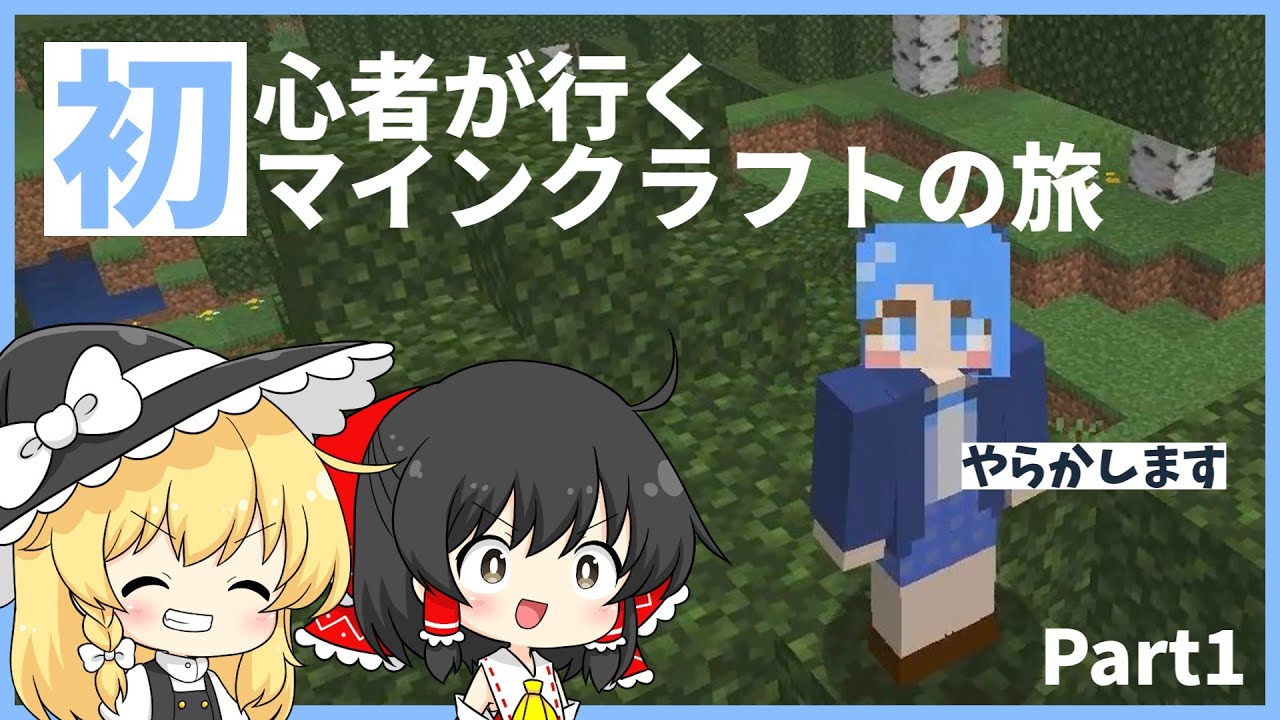 【ゆっくり実況】初心者が行くマインクラフトの旅Part1【マイクラ】