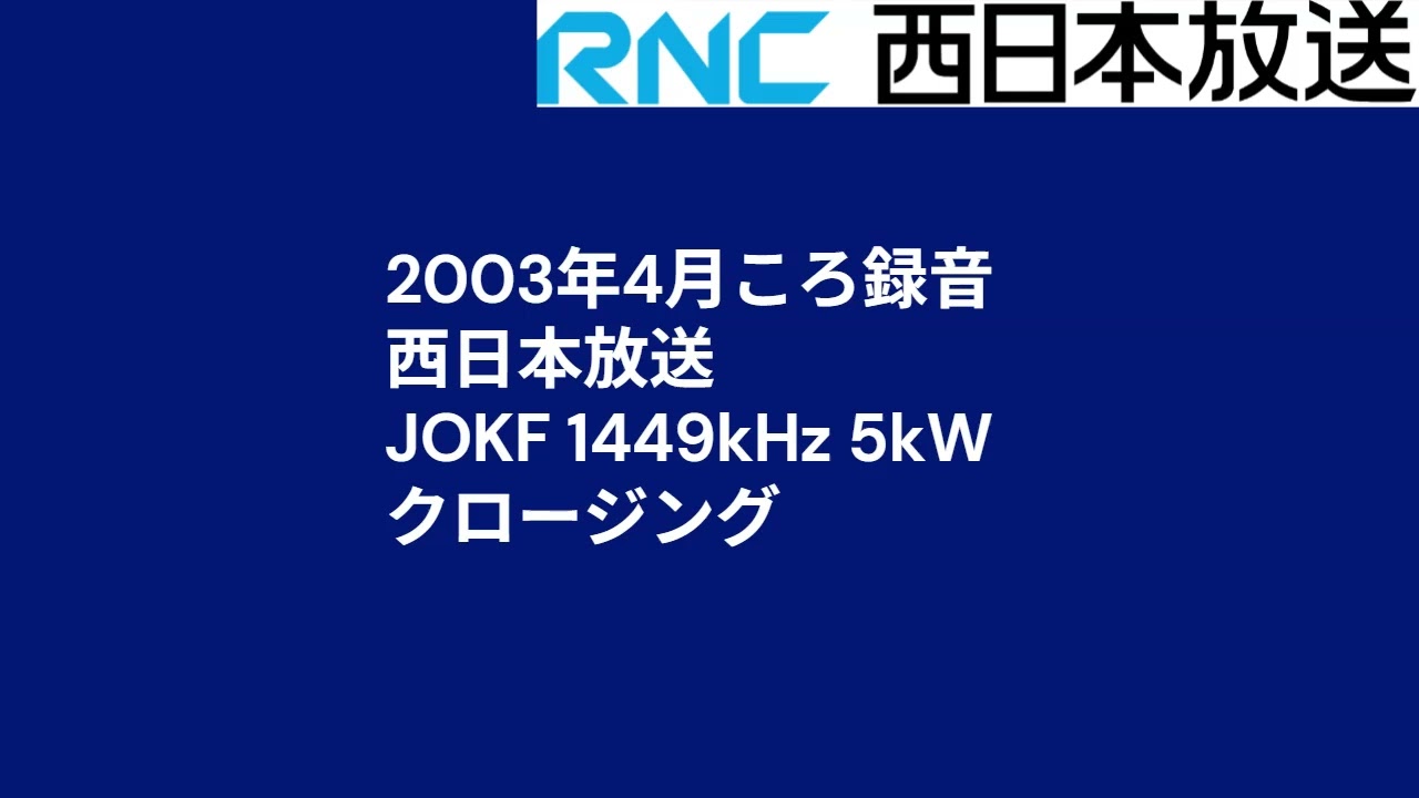 MWDX]RNC Nishinippon Hoso JOKF 1449kHz Sign-Off Apr.2003 - YouTube
