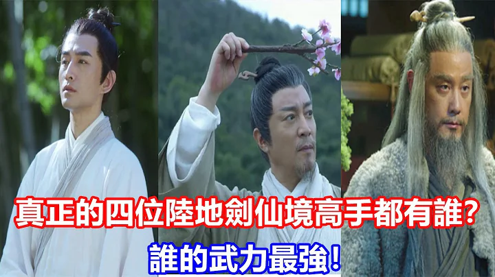 【ENG  SUB】盤點《雪中悍刀行》真正的四位陸地劍仙境高手都有誰？誰的武力最強！ - 天天要聞