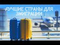 Топ 10 лучших стран для эмиграции