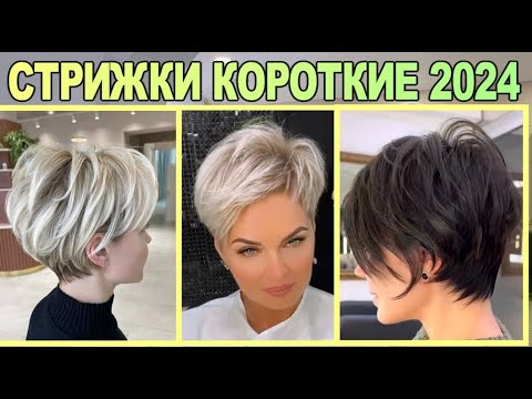 Модные короткие стрижки женские 2024 года / Fashionable short haircuts for women 2024