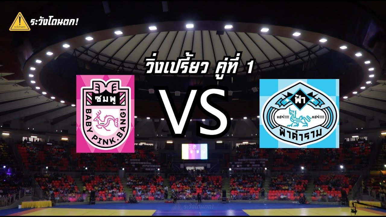 แข่งวิ่งเปี้ยว คู่ที่ 1 สีชมพู VS สีฟ้า (เทศกาลกีฬาบางกอก๔๘) #BNK48 #ระวังโดนตก!