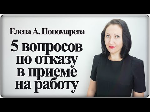 Вопросы по отказу в приеме на работу - Елена А. Пономарева