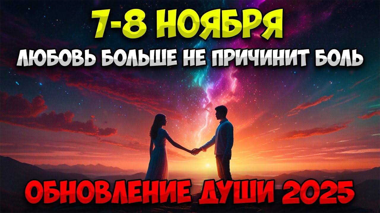 7 НОЯБРЯ: КОСМИЧЕСКИЙ СДВИГ В ЛЮБВИ — ВЕНЕРА ПРОТИВ ХИРОНА