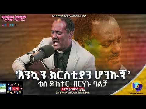 እንኳን ክርስቲያን ሆንኩኝ እሰይ እሰይ KES DR BERAHANU BALCHA