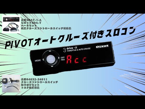 ピボット　 クルーズコントロール 3DA-T（3-drive・αトヨタ純正スイッチ対応品） | オートクルーズ