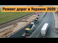 Ремонт дорог в Украине 2020. Где сейчас идут строительные работы?