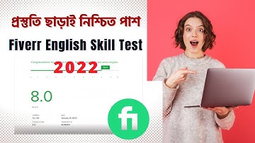 How to Pass Fiverr English Skill Test 2022 | প্রস্তূতি ছাড়াই যেভাবে পাশ করবেন | Fiverr English Test