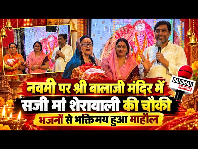 प्राचीन सिद्धपीठ श्री बालाजी मंदिर में नवमी पर सजी मां शेरावाली की चौकी, भजनों से भक्तिमय हुआ माहौल