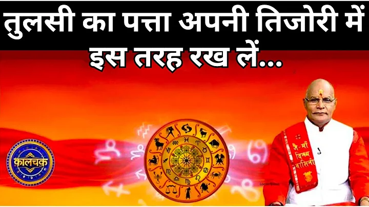 तुलसी का पत्ता इस तरह से तिजोरी में रखने से तिजोरी हमेशा आपकी भरी ही रहेगी ! Pandit suresh pandey