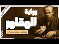 رواية المقامر كاملة فيودور دوستويفسكي رواية صوتية روايات مسموعة بصوت إسلام عادل 
