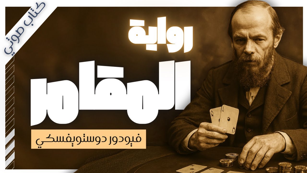 رواية المقامر كاملة | فيودور دوستويفسكي | رواية صوتية | روايات مسموعة | بصوت إسلام عادل