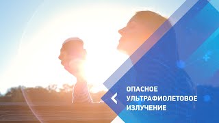 Опасное ультрафиолетовое излучение