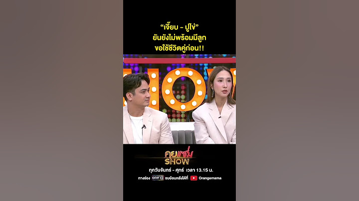 คุยแซ่บShow : “เจี๊ยบ - ปูไข่” ยันยังไม่พร้อมมีลูกขอใช้ชีวิตคู่ก่อน!!
