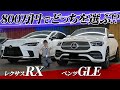 【走行レビュー】レクサスRXとベンツGLEクーペを徹底比較！