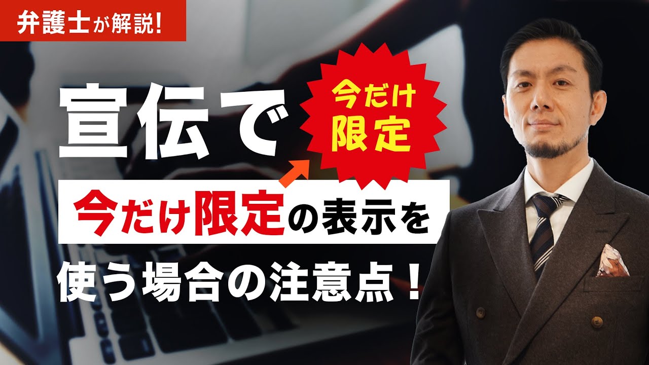 広告 注意点】弁護士が解説！「今だけ限定！」表示を使う場合の注意点
