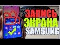 Как ЗАПИСАТЬ ВИДЕО с ЭКРАНА SAMSUNG/на САМСУНГЕ/Захват видео на ТЕЛЕФОНЕ САМСУНГ/со ЗВУКОМ!ANDROID!