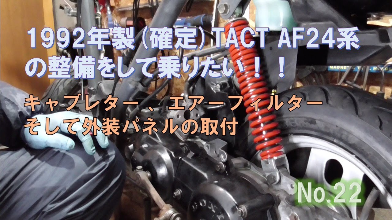 タクト(tact) af24系の整備_22 キャブレター 、エアーフィルターそして 