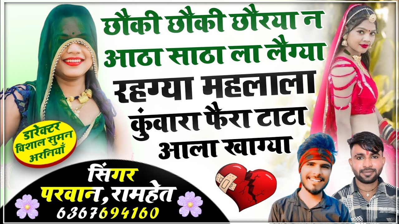 SONG(523)छौकी छौकी छौरया न आठा साठाला लैग्या रहग्या महलाला कुंवारा फैरा टाटा आला खाग्या/Ramhetgujjar