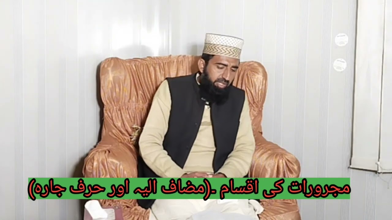 مجرورات کی اقسام (حروف جارہ و اضافت ) ڈاکٹر حافظ محمد اسحاق