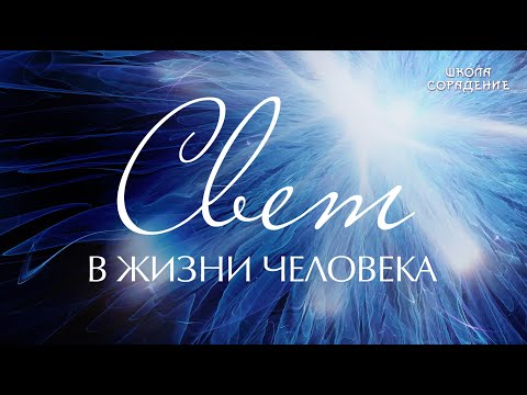 Свет в жизни человека . #проСвет #Весталия #школаСорадение