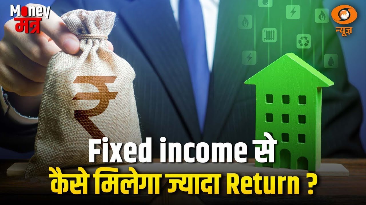 Fixed Income से कैसे मिलेगा ज़्यादा return | Money Mantra