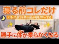 【大人バレエ】寝る前これだけ！バレエ歴34年の私が毎日やってる体が柔らかくなるカンタンストレッチ