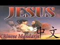 Chinese Audio: The Life of Jesus Christ