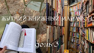 видео: жуткий книжный марафон 🎃 день 3 картинка: жуткий книжный марафон 🎃 день 3