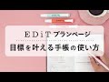 【目標を叶える】手帳の使い方。EDiT手帳プランページの書き方