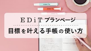 【目標を叶える】手帳の使い方。EDiT手帳プランページの書き方