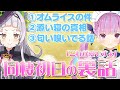 あくしお同棲生活 かわいい裏話まとめ + おまけ2つ［紫咲シオン / 湊あくあ / 切り抜き］