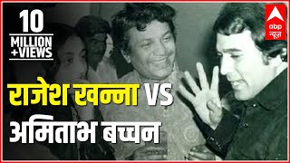 Superstar Rajesh Khanna vs superstar Amitabh Bachchan