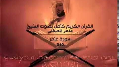 040 سورة غافر - ماهر المعيقلي ( القران الكريم كامل )