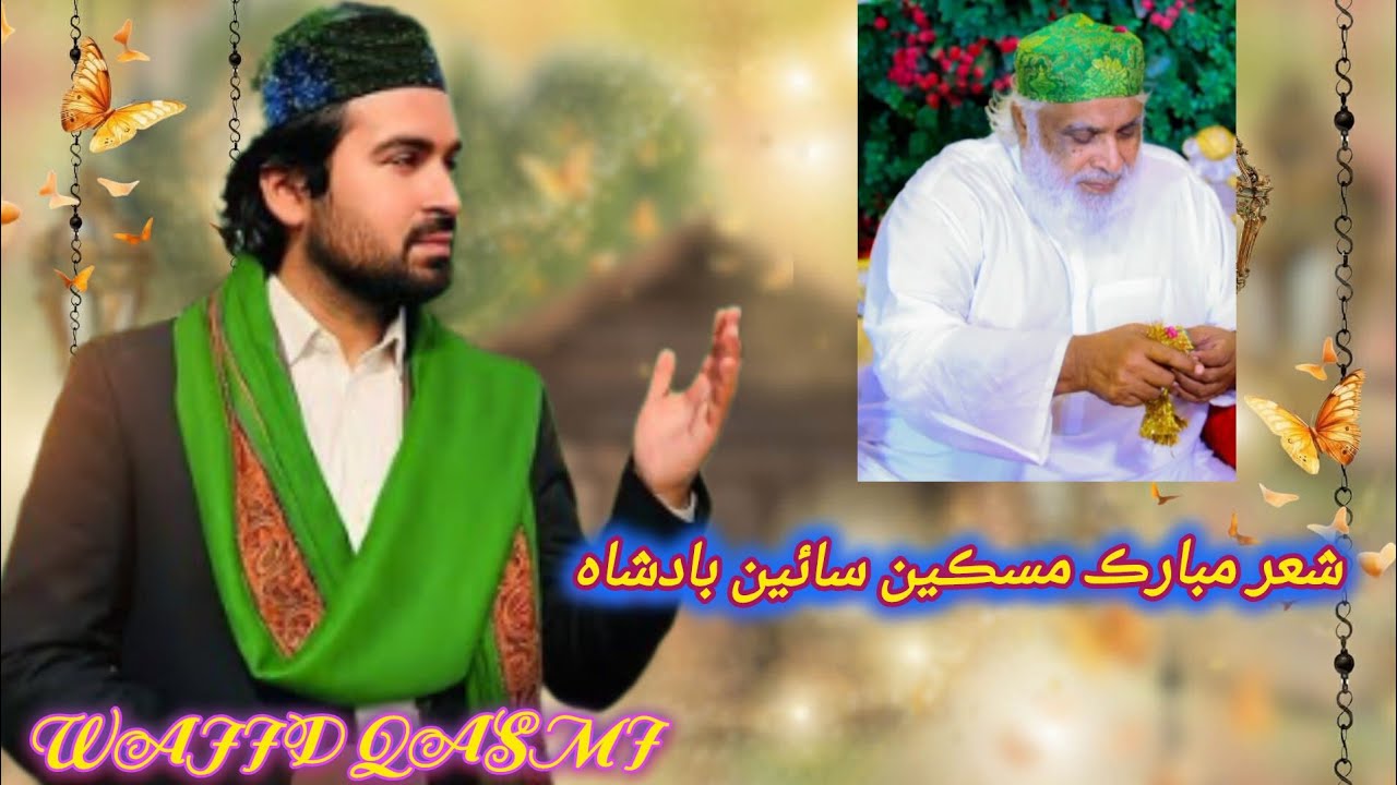 شعر مبارڪ مسڪين سائين بادشاه واجد قاسمي 