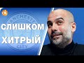 Гвардиола СЛИШКОМ ХИТРЫЙ для Сульшера