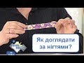 Як доглядати за нігтями? | РАНОК НАДІЇ