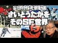 さいとうたかをのSF世界