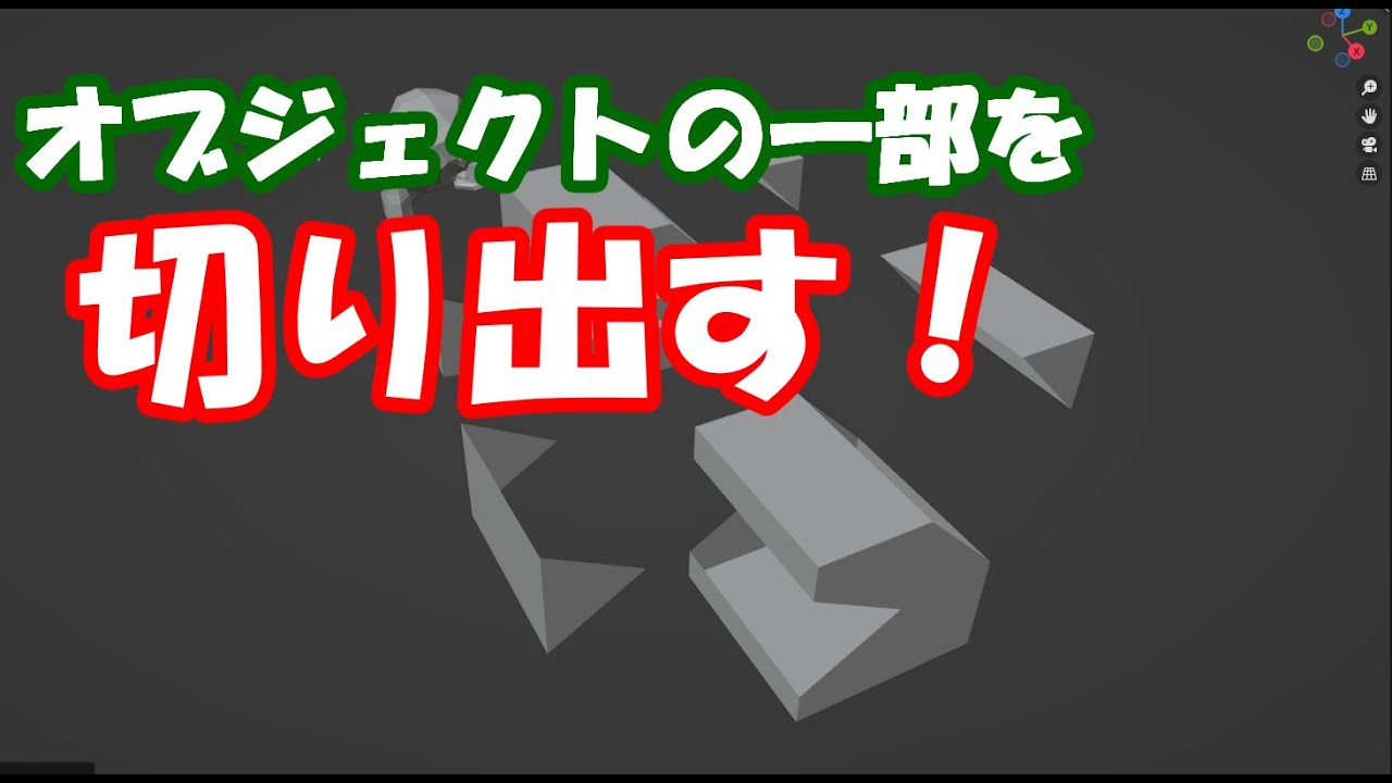 【blender】オブジェクトの一部を切り出す方法! - YouTube