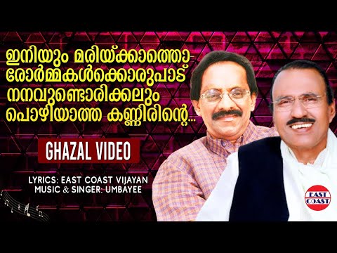 ഇനിയും മരിയ്‌ക്കാത്തൊരോർമ്മകൾക്കൊരുപാട് | Iniyum Marikkatha | Umbayee | East Coast Vijayan