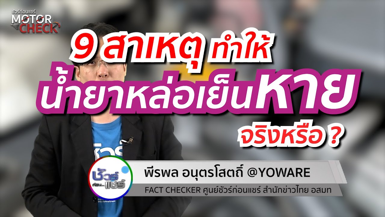 ชัวร์ก่อนแชร์ Motor Check : 9 สาเหตุ ทำน้ำยาหล่อเย็นหาย จริงหรือ ?