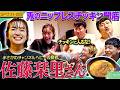 【SPゲスト】佐藤栞里さんが家に来たから激ウマ手料理を振る舞う