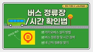 [스마트폰] 버스 정류장, 시간 확인법 screenshot 3