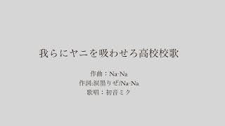 [初音ミク]我らにヤニを吸わせろ高校校歌[オリジナル]